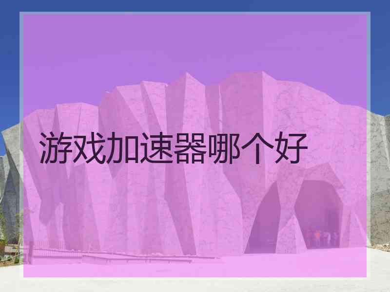 游戏加速器哪个好