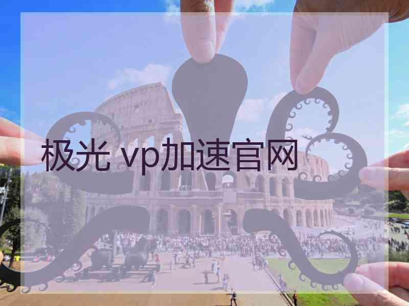 极光 vp加速官网