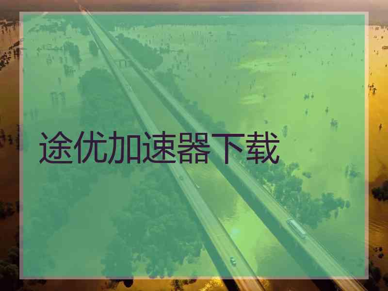 途优加速器下载