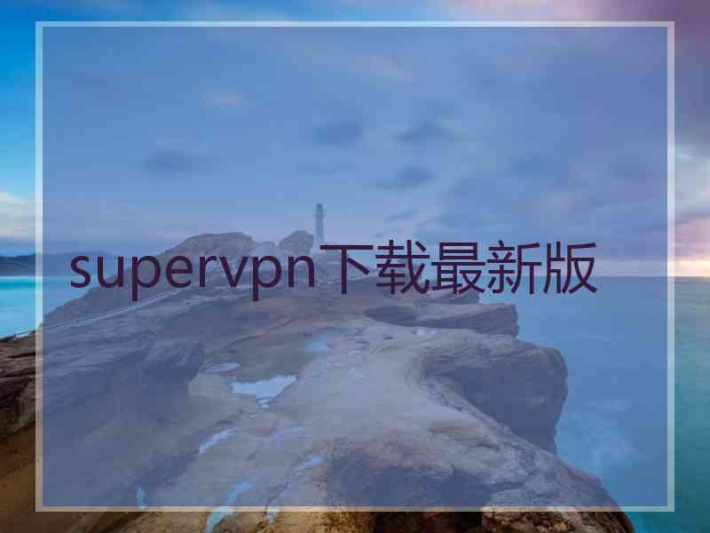 supervpn下载最新版