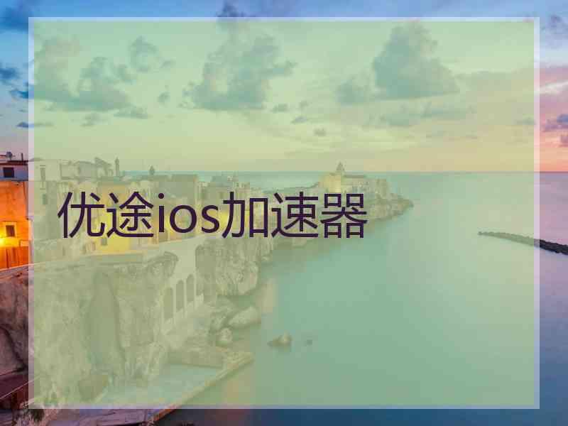 优途ios加速器