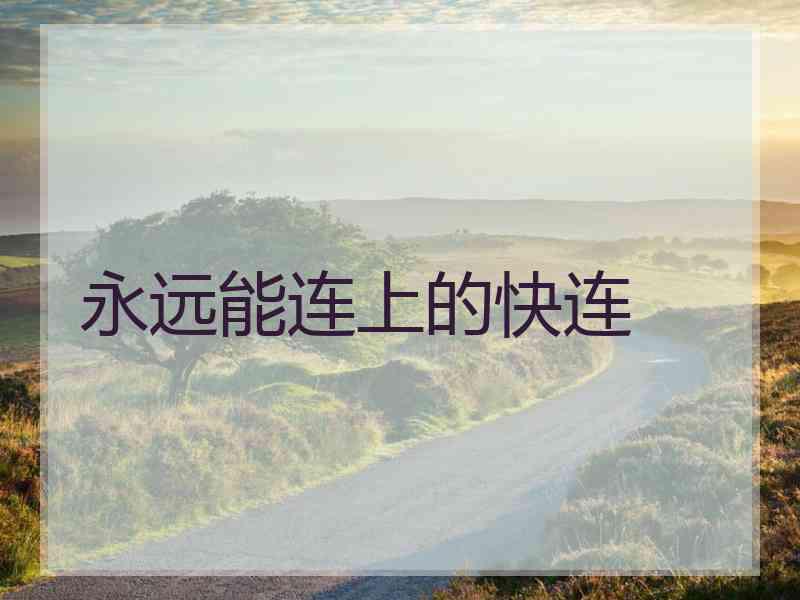 永远能连上的快连