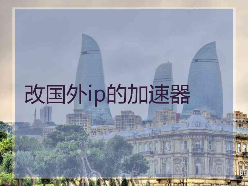 改国外ip的加速器