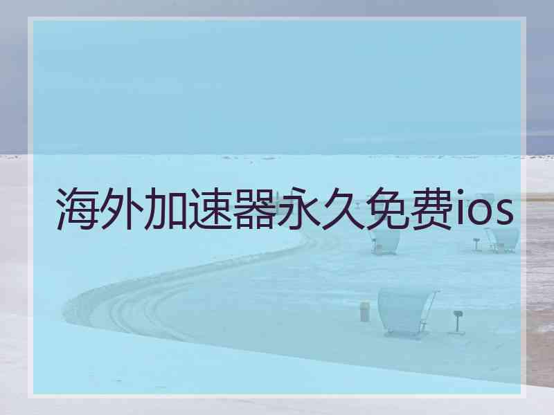 海外加速器永久免费ios