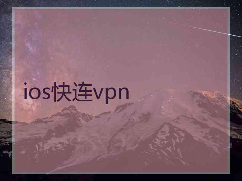 ios快连vpn