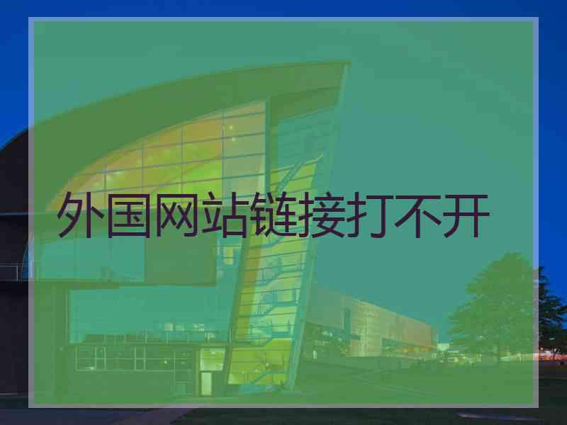 外国网站链接打不开