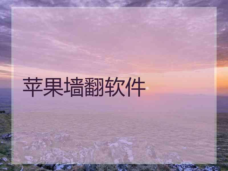 苹果墙翻软件