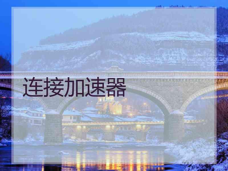连接加速器