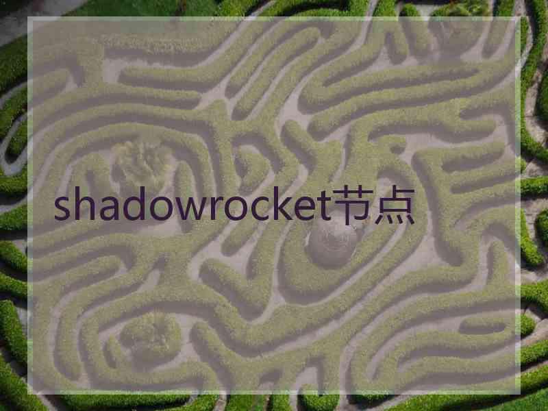 shadowrocket节点