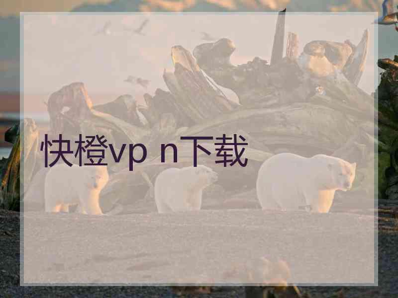 快橙vp n下载