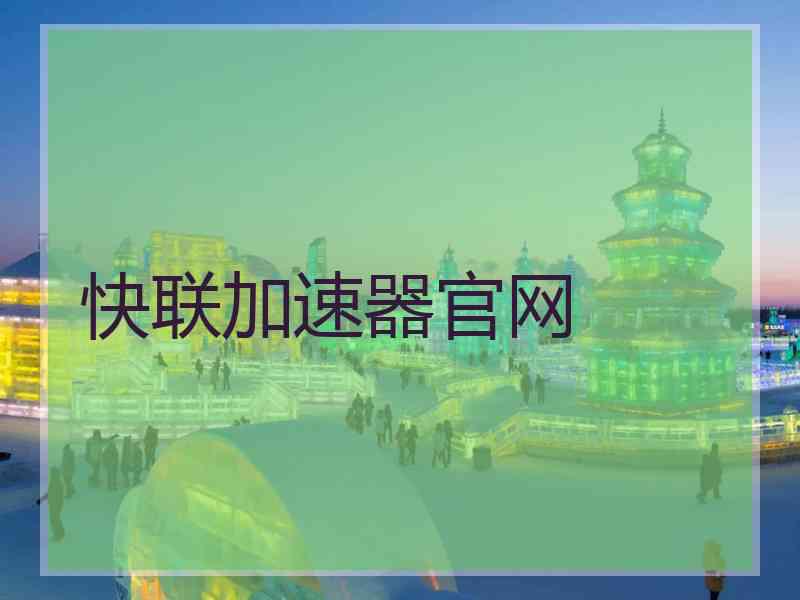 快联加速器官网