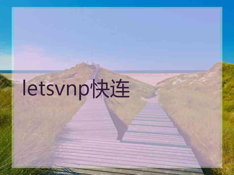 letsvnp快连