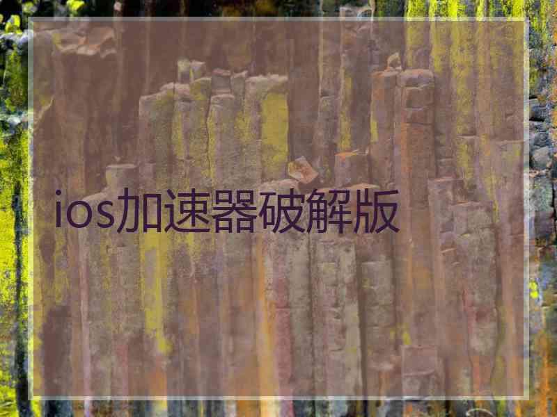 ios加速器破解版