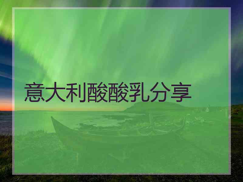 意大利酸酸乳分享