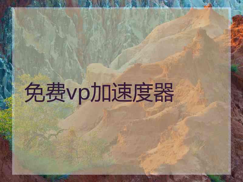 免费vp加速度器