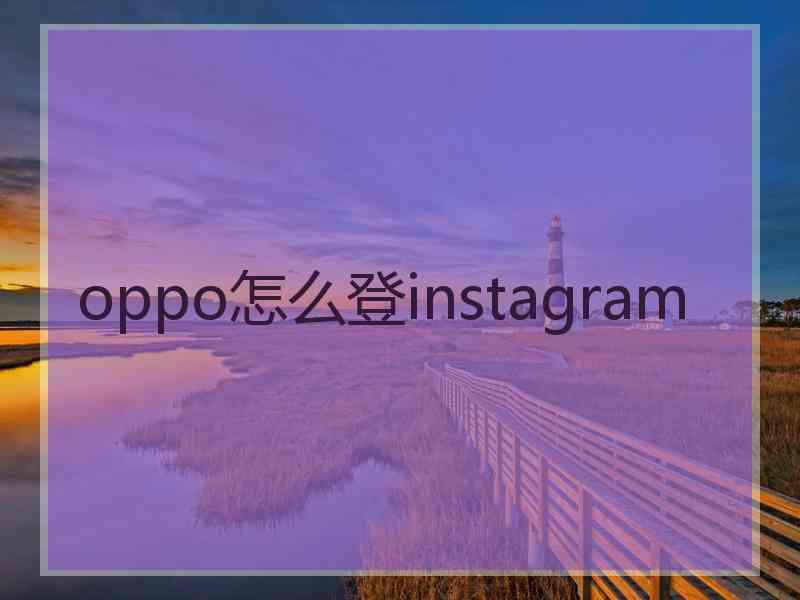 oppo怎么登instagram
