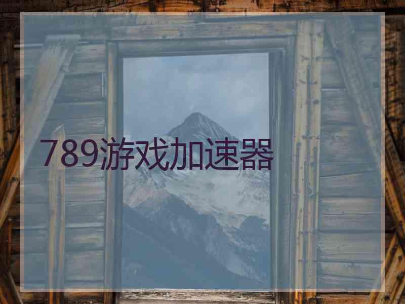 789游戏加速器