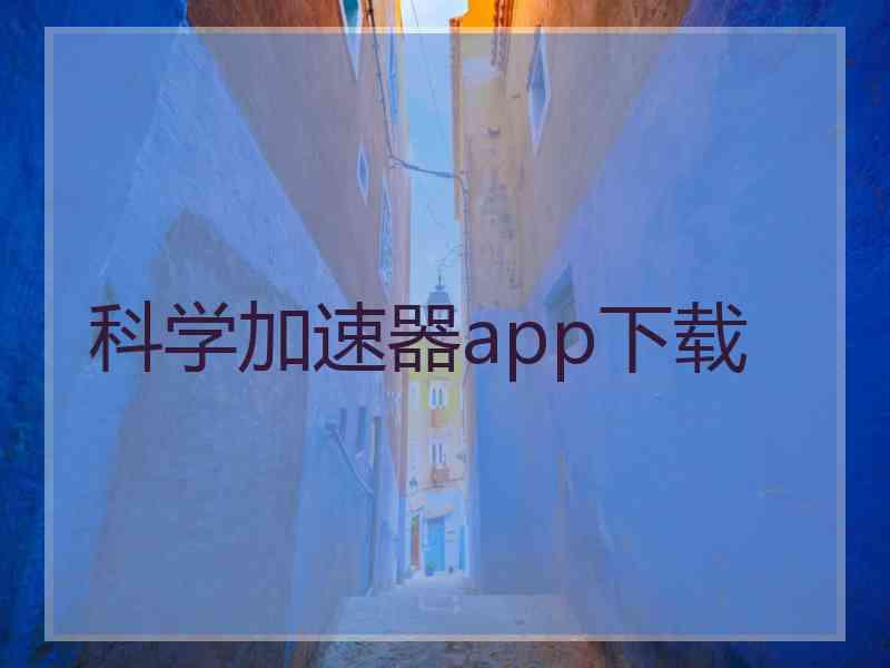 科学加速器app下载