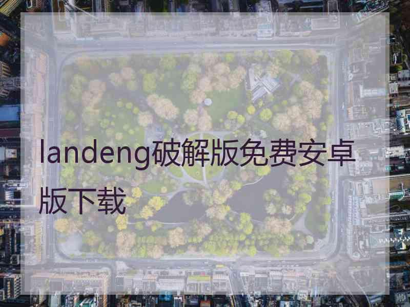 landeng破解版免费安卓版下载