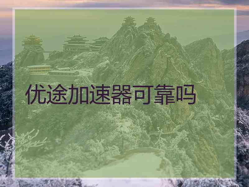 优途加速器可靠吗