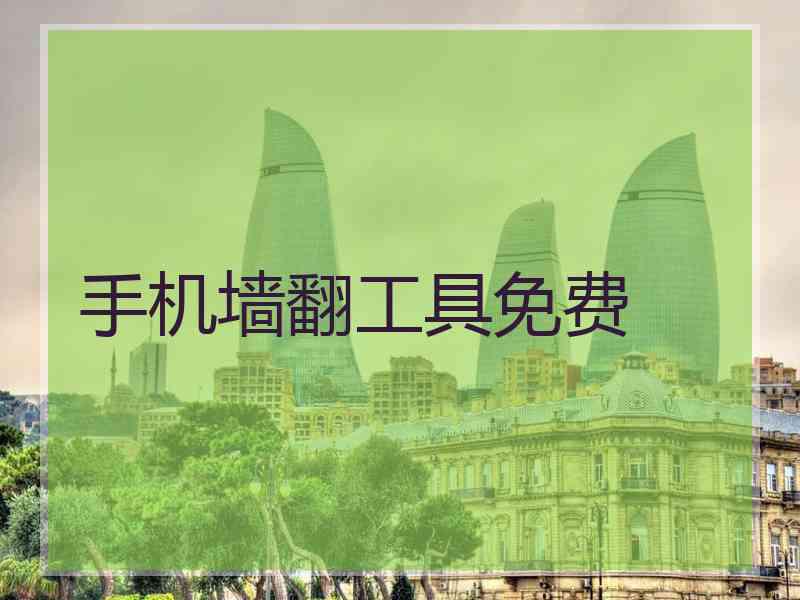 手机墙翻工具免费