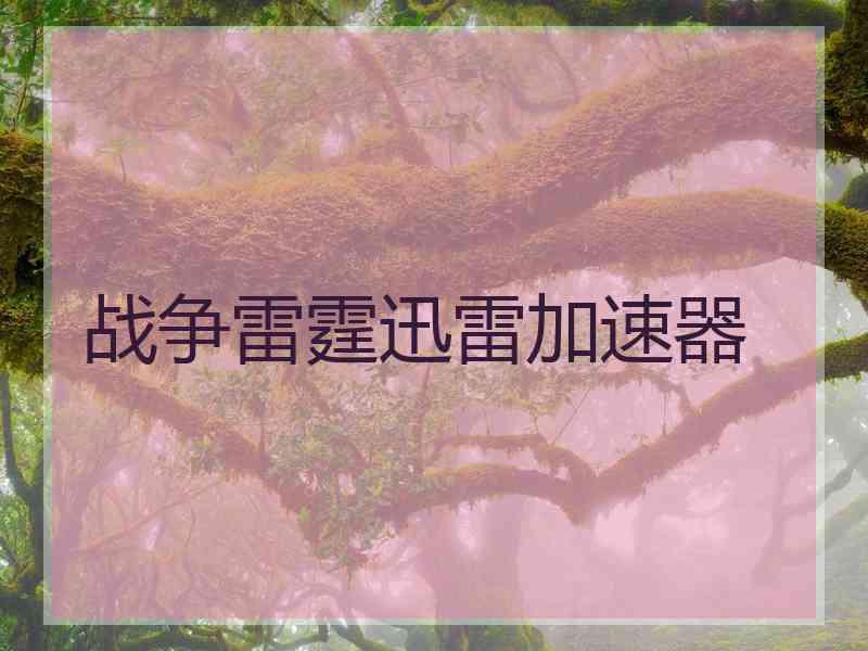 战争雷霆迅雷加速器