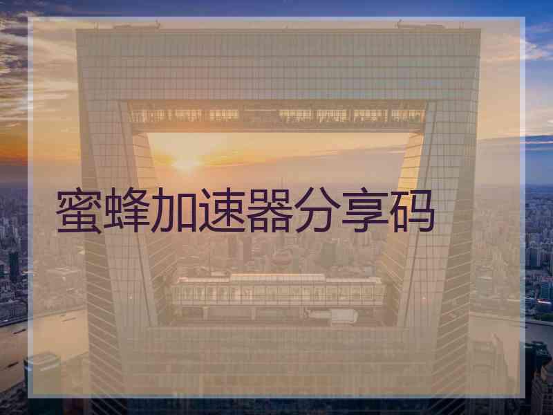 蜜蜂加速器分享码
