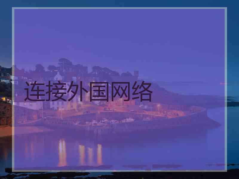 连接外国网络