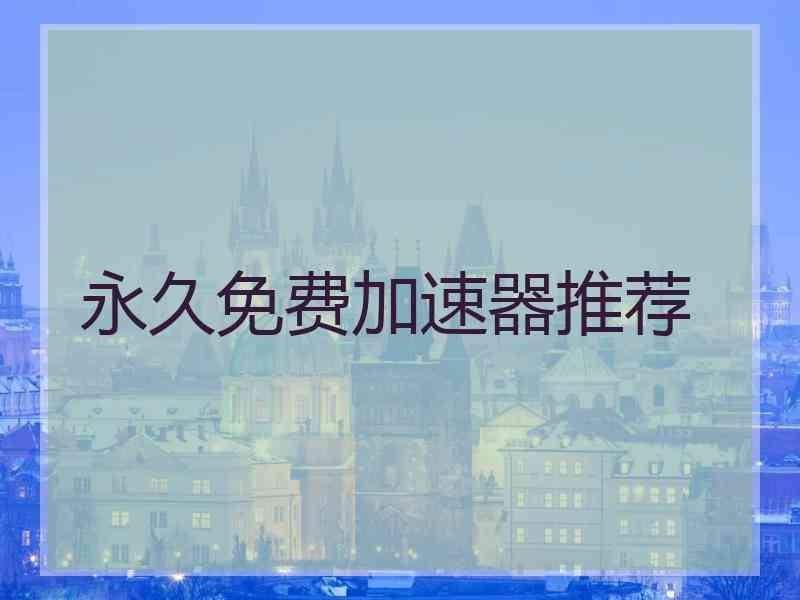 永久免费加速器推荐