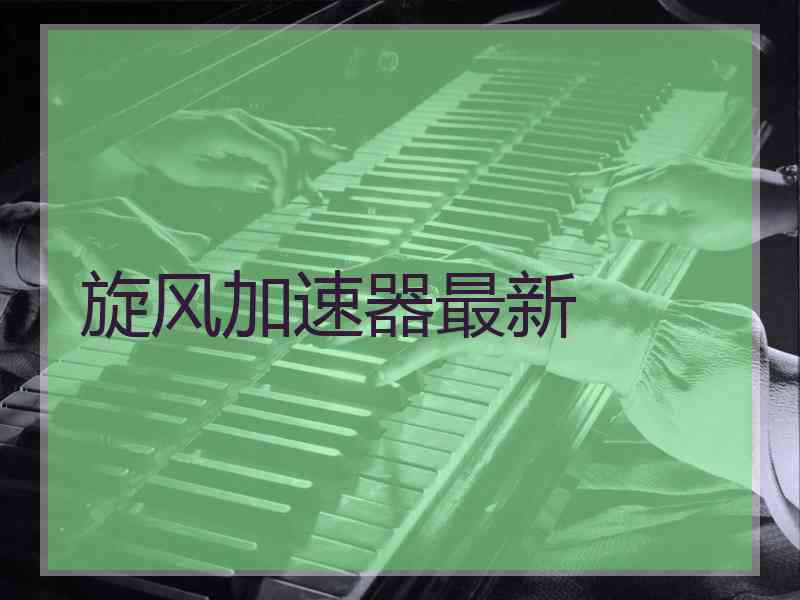 旋风加速器最新