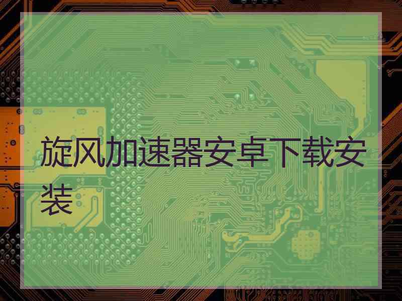 旋风加速器安卓下载安装