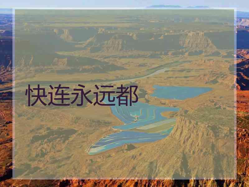 快连永远都