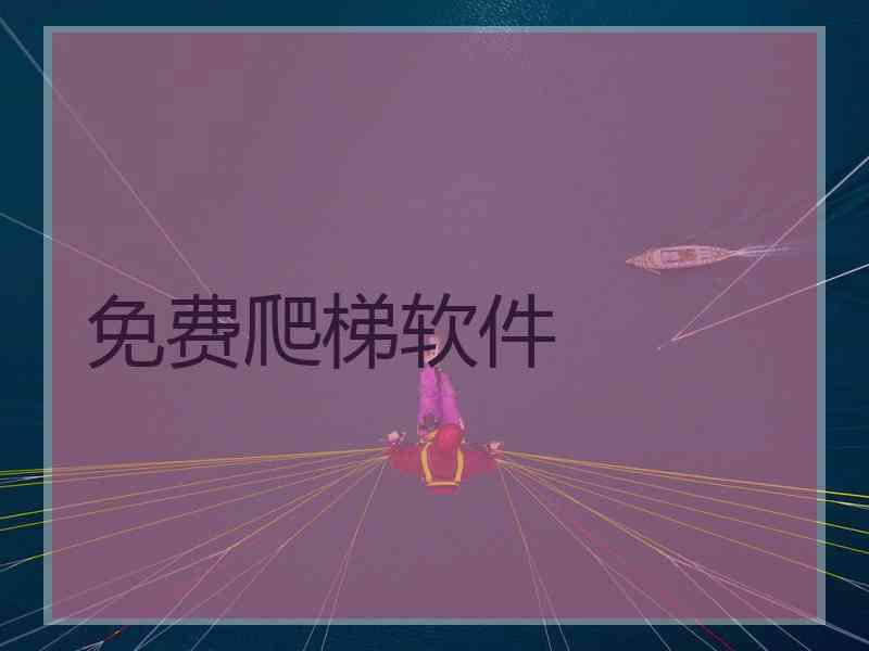 免费爬梯软件
