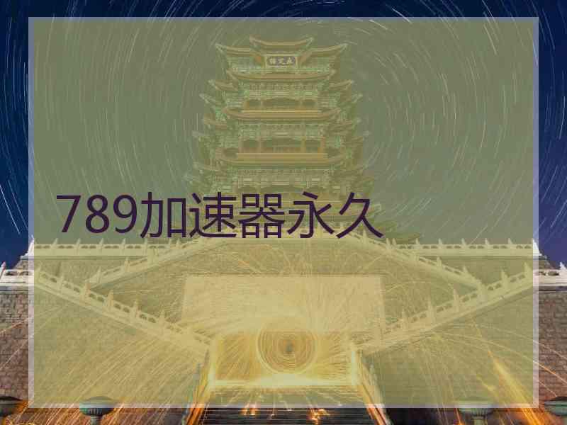 789加速器永久
