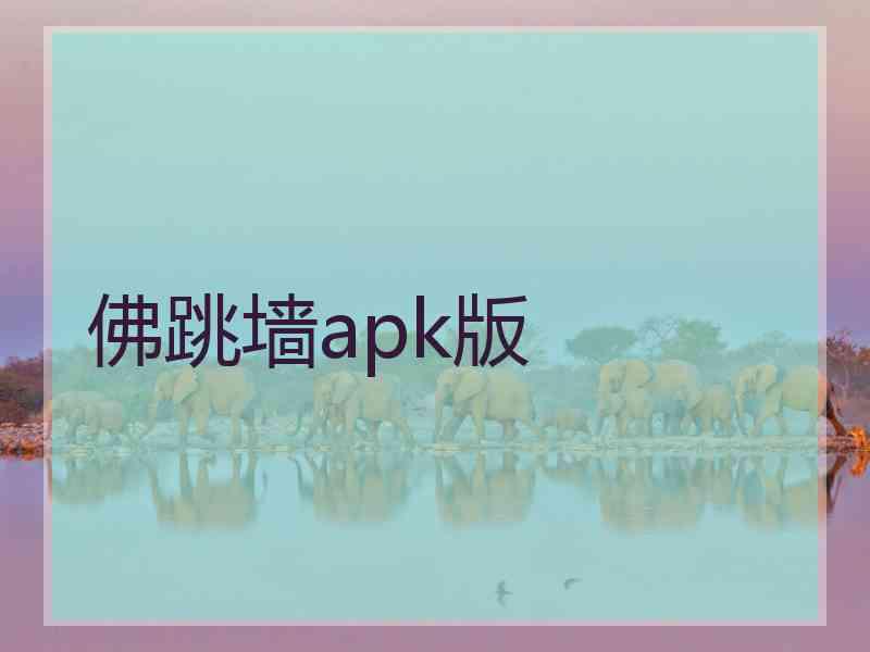 佛跳墙apk版