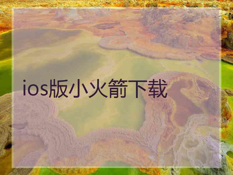 ios版小火箭下载