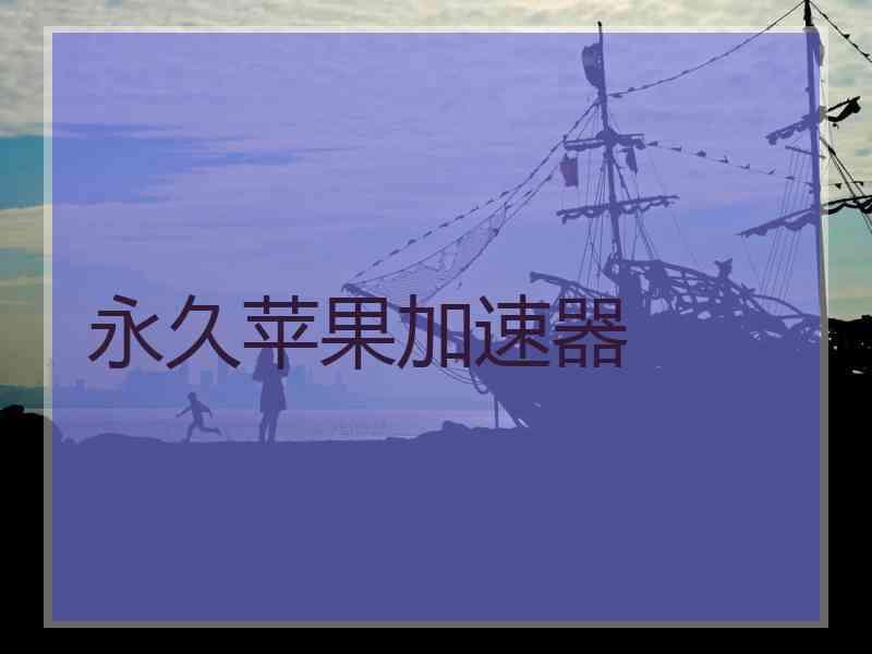 永久苹果加速器