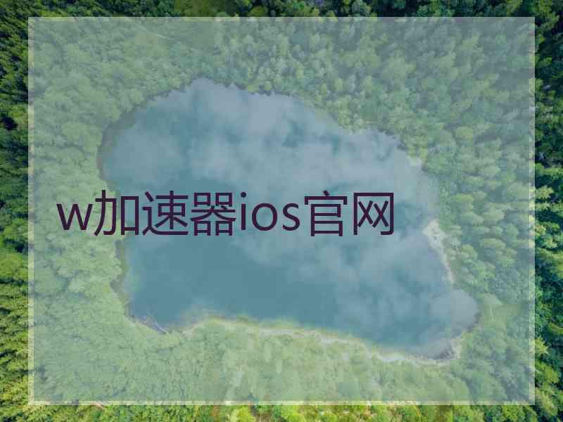 w加速器ios官网