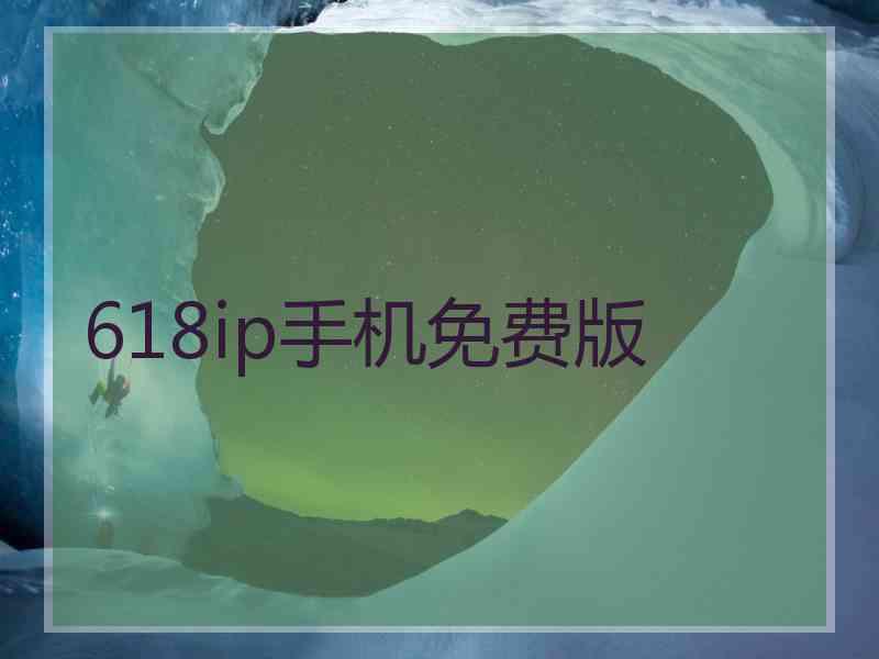 618ip手机免费版