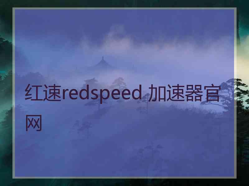 红速redspeed 加速器官网