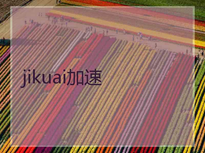 jikuai加速