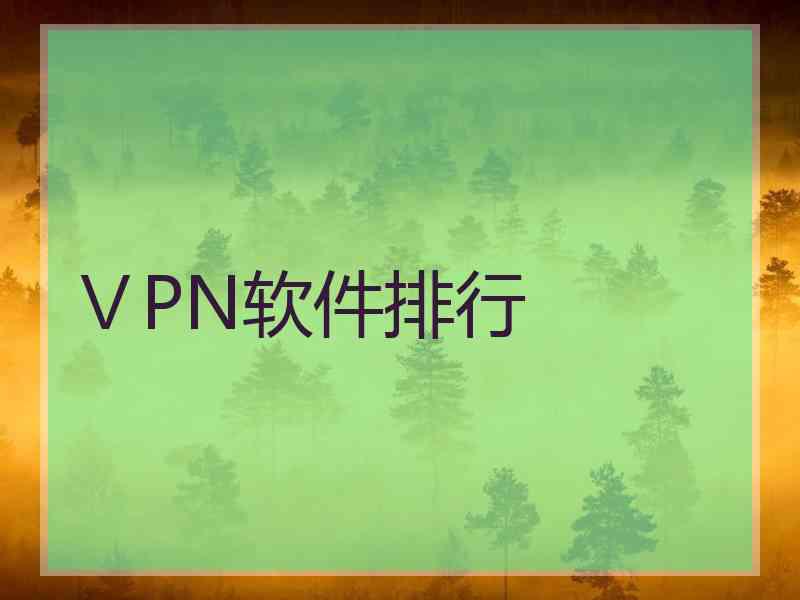 ⅤPN软件排行
