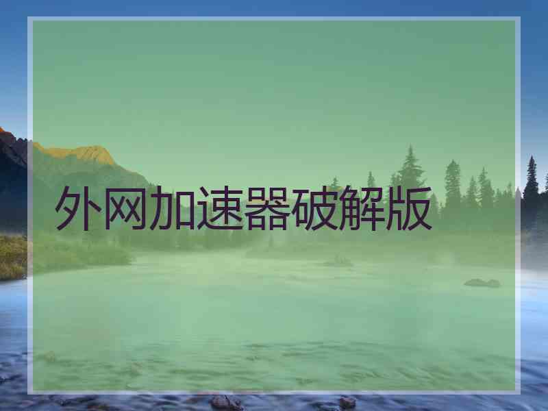 外网加速器破解版
