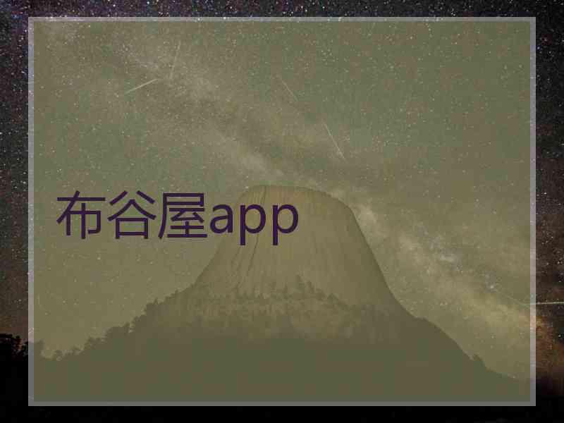 布谷屋app