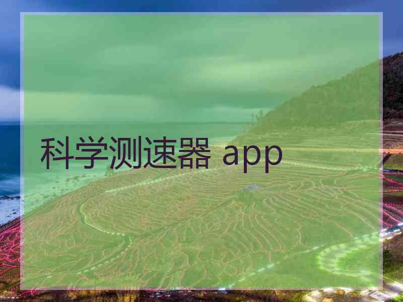科学测速器 app