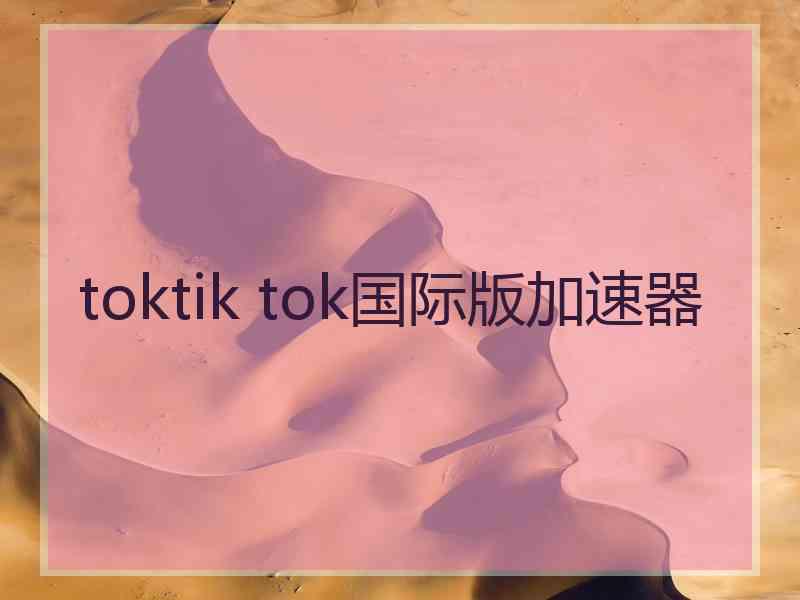 toktik tok国际版加速器