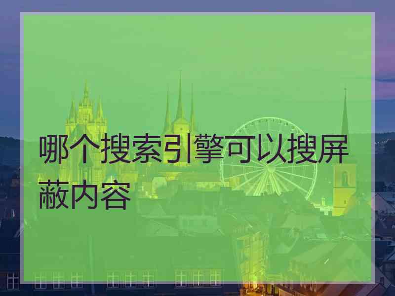 哪个搜索引擎可以搜屏蔽内容
