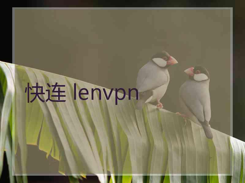 快连 lenvpn