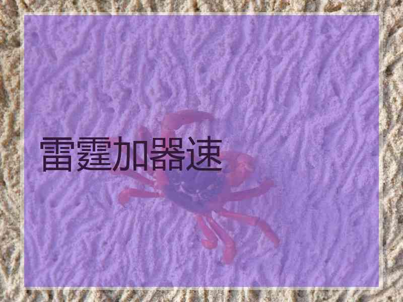 雷霆加器速