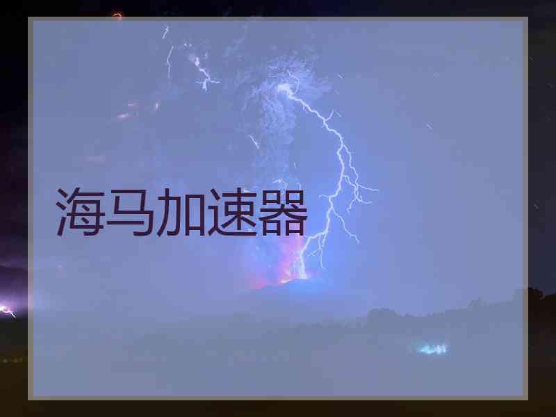 海马加速器